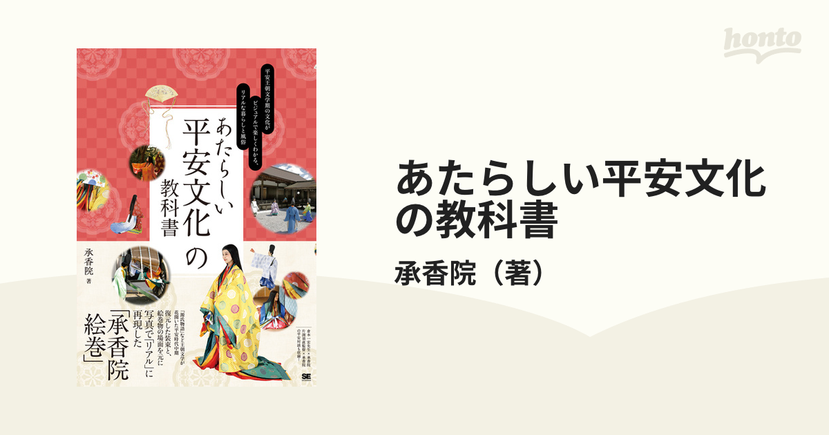 あたらしい平安文化の教科書 平安王朝文学期の文化がビジュアルで楽しくわかる、リアルな暮らしと風俗