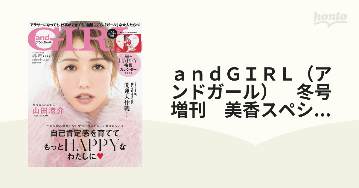 andGIRL 付録 モデル美香のhappy格言カレンダー2024 - ファッション