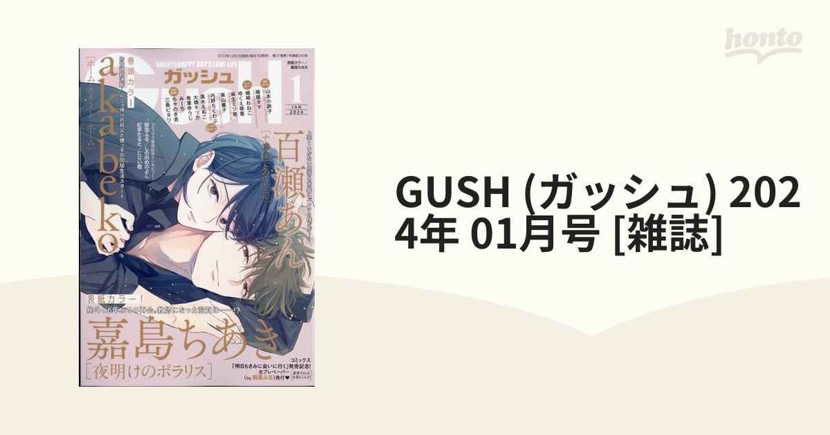 GUSH (ガッシュ) 2024年 01月号 [雑誌]の通販 - honto本の通販ストア