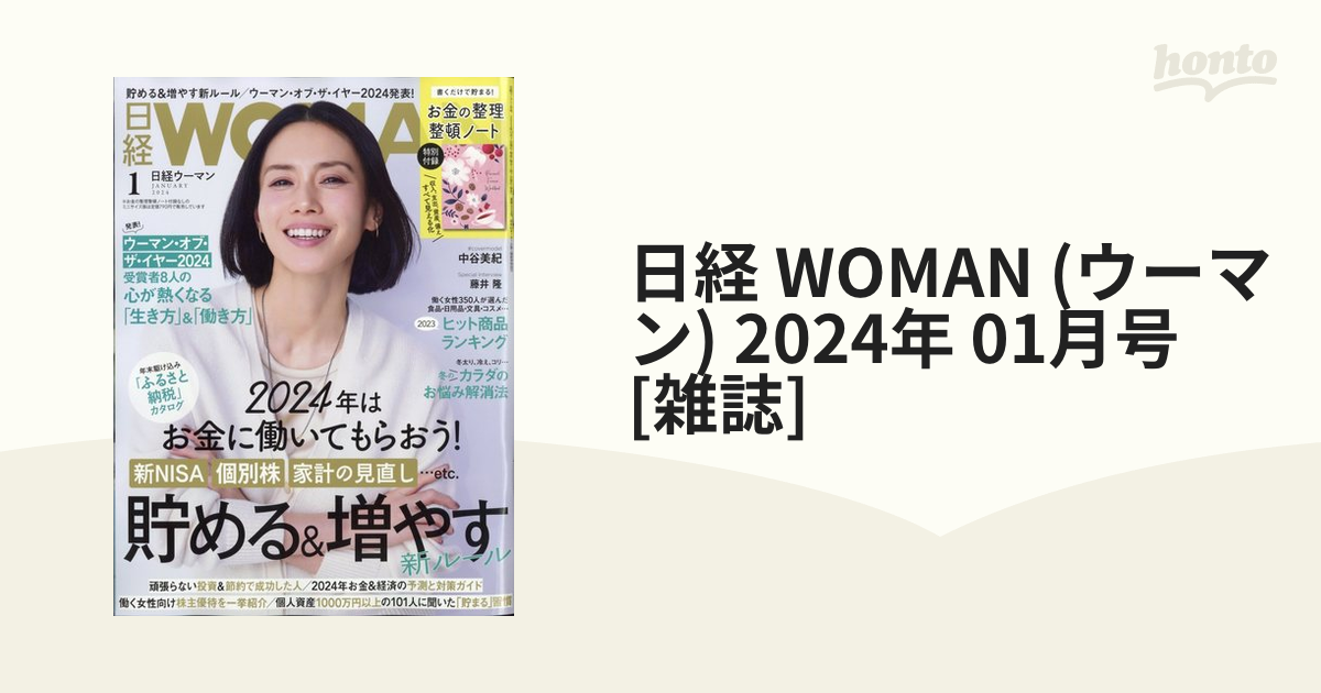 日経Woman 2024年4月号 - 女性情報誌