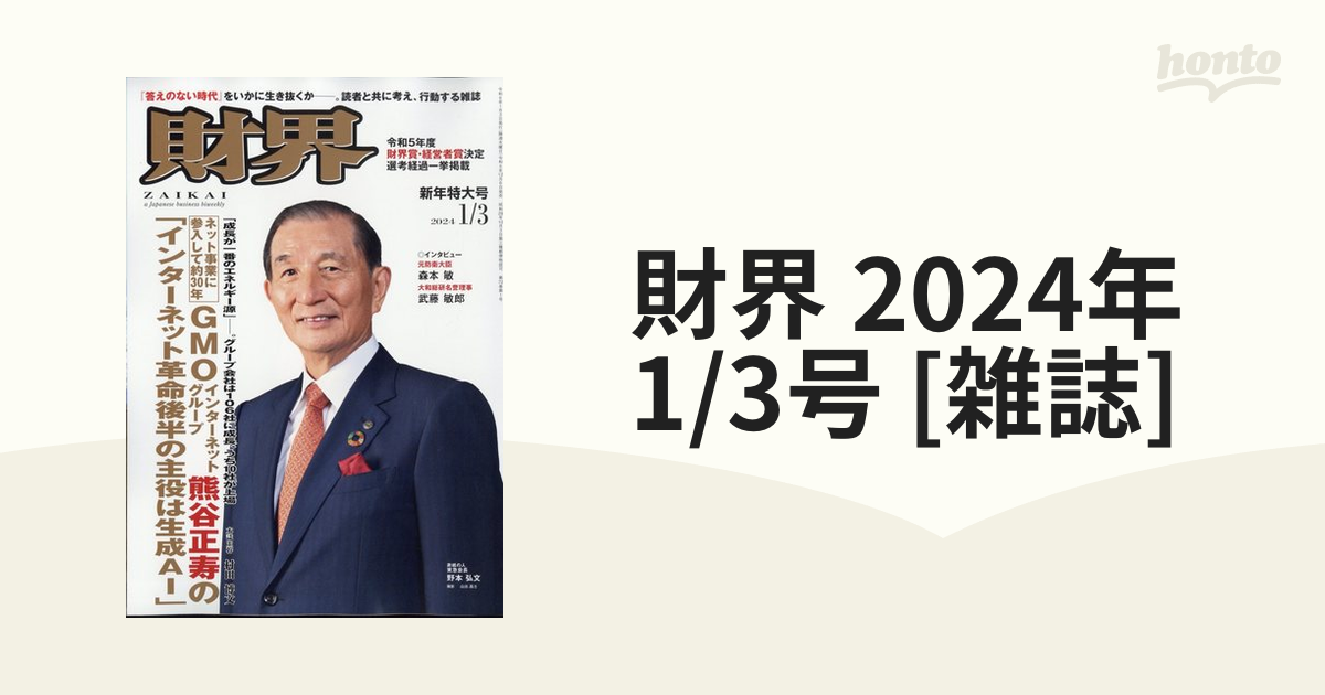 財界 2024年 1/3号 [雑誌]の通販 - honto本の通販ストア