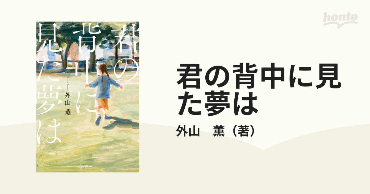 君の背中に見た夢は - 文学・小説