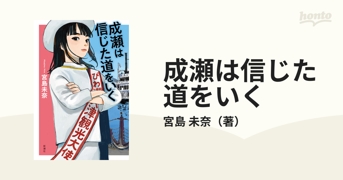 成瀬は信じた道をいくの通販/宮島 未奈 - 小説：honto本の通販ストア