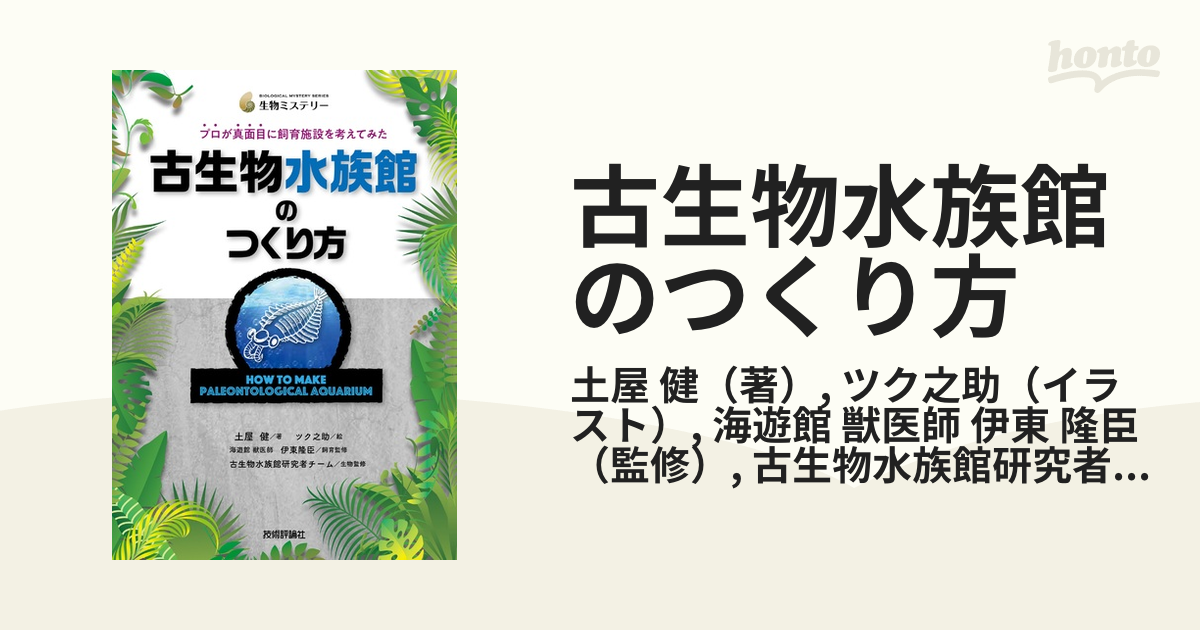 古生物水族館のつくり方 プロが真面目に飼育施設を考えてみたの通販