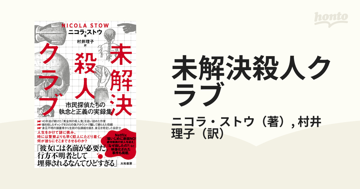 未解決殺人クラブ 市民探偵たちの執念と正義の実録集の通販/ニコラ