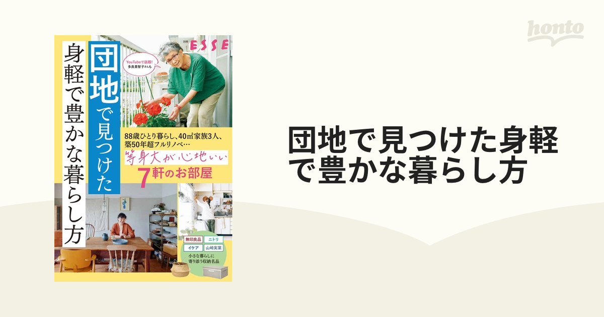 団地で見つけた身軽で豊かな暮らし方