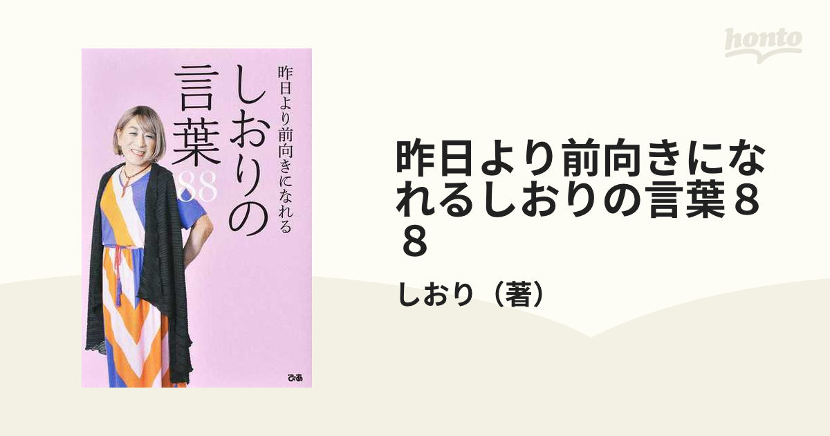 昨日より前向きになれるしおりの言葉８８の通販/しおり - 紙の本