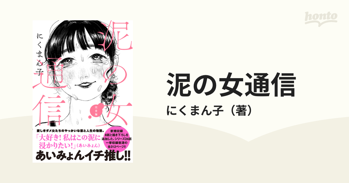 泥の女通信 完全版の通販/にくまん子 - コミック：honto本の通販ストア