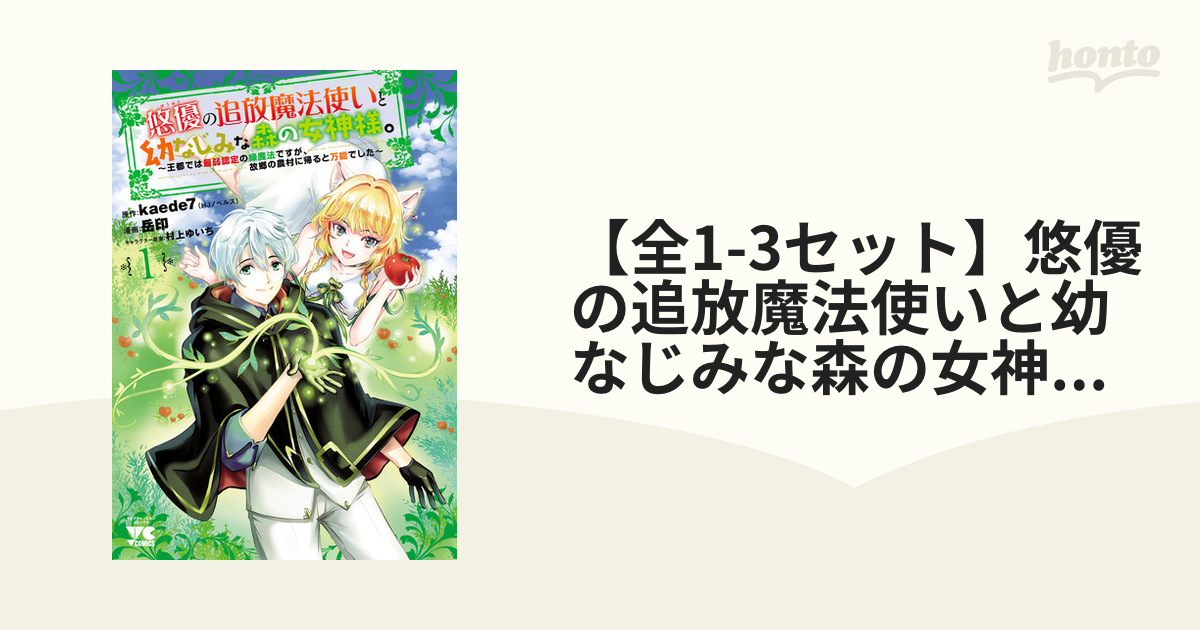 【全1-2セット】悠優の追放魔法使いと幼なじみな森の女神様。～王都では最弱認定の緑魔法ですが、故郷の農村に帰ると万能でした～【電子単行本】