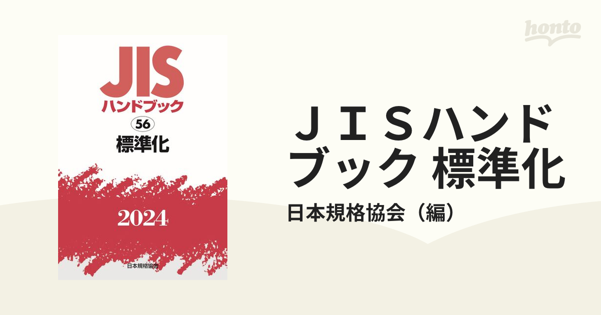 ＪＩＳハンドブック 標準化 ２０２４