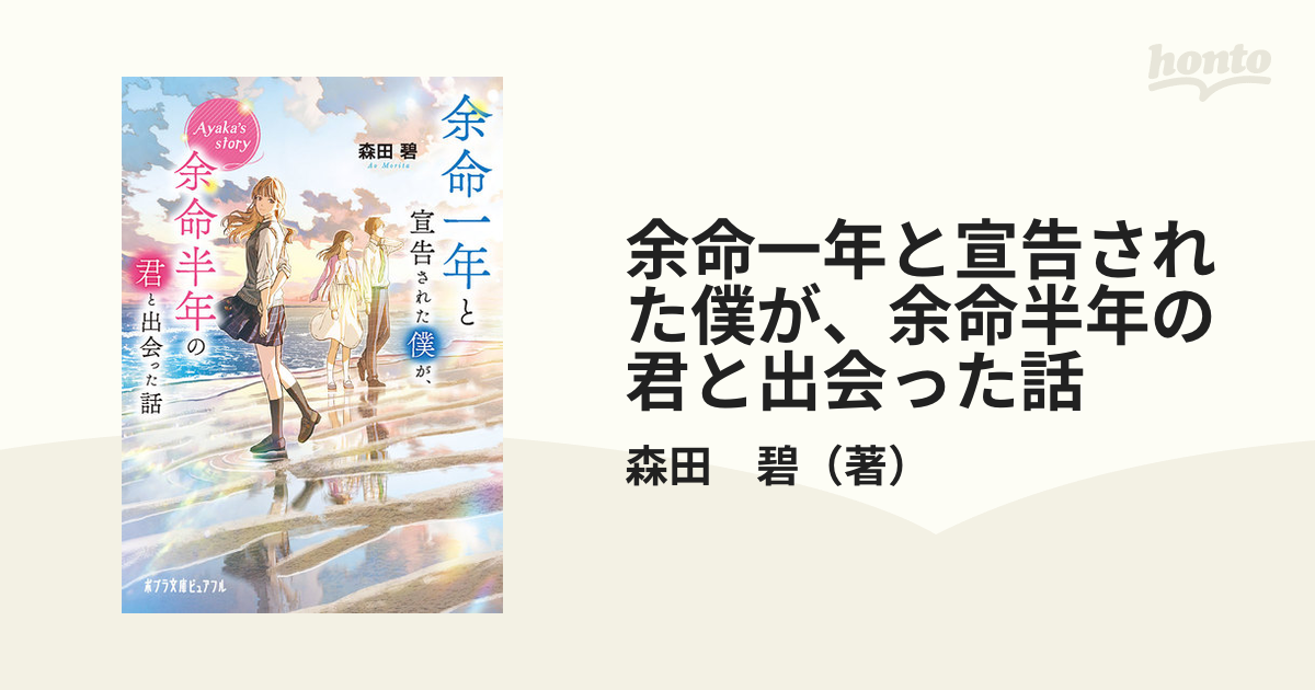 余命一年と宣告された僕が、余命半年の君と出会った話 - 文学・小説