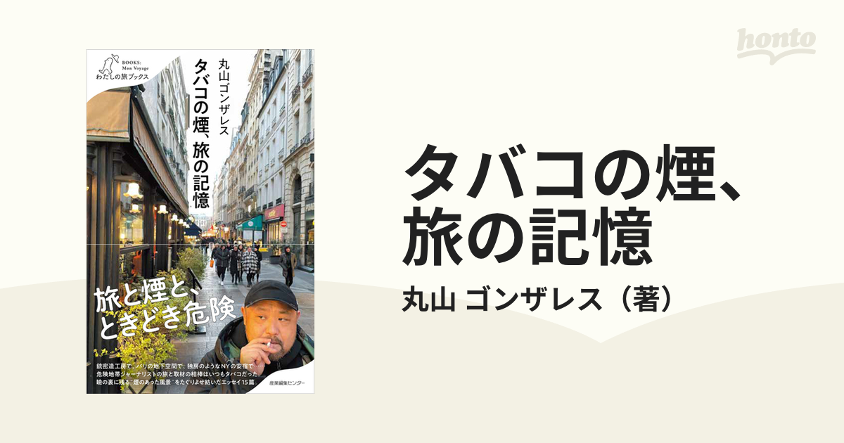 タバコの煙、旅の記憶の通販/丸山 ゴンザレス - 紙の本：honto本の通販