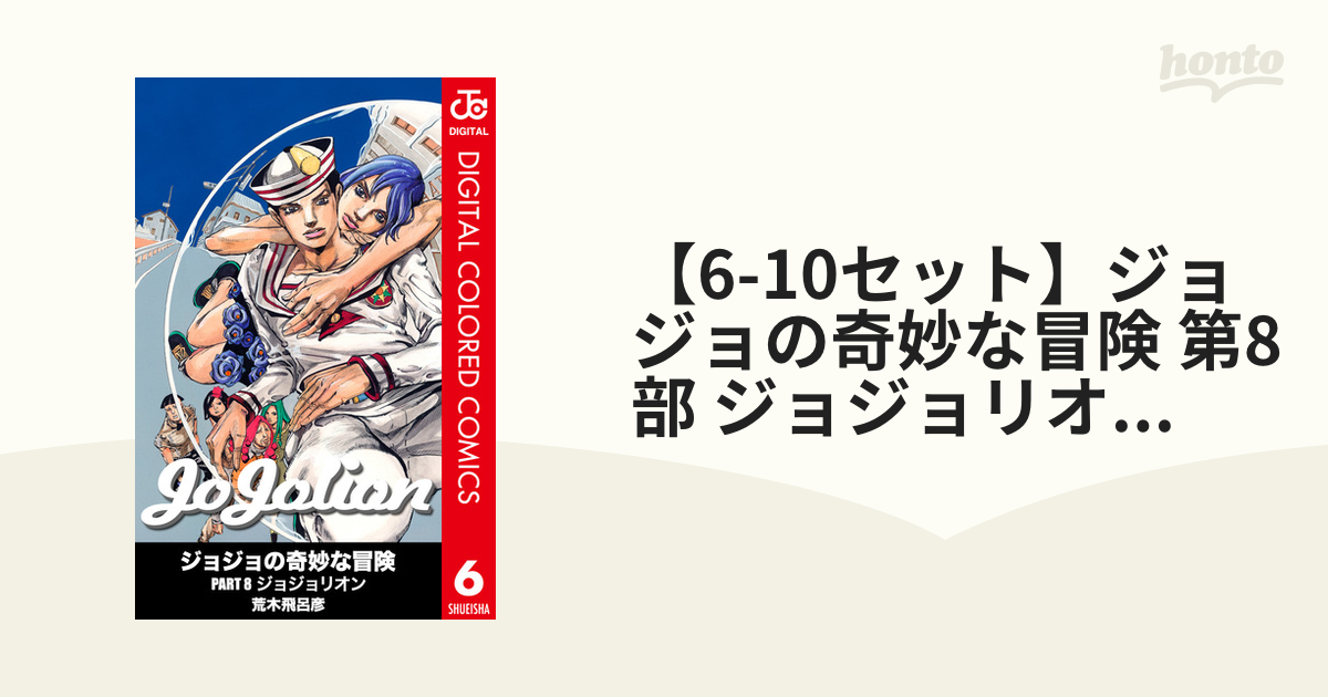 【6-10セット】ジョジョの奇妙な冒険 第8部 ジョジョリオン カラー版