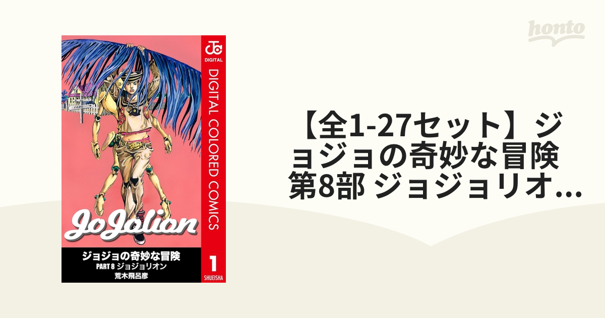 全1-27セット】ジョジョの奇妙な冒険 第8部 ジョジョリオン カラー版