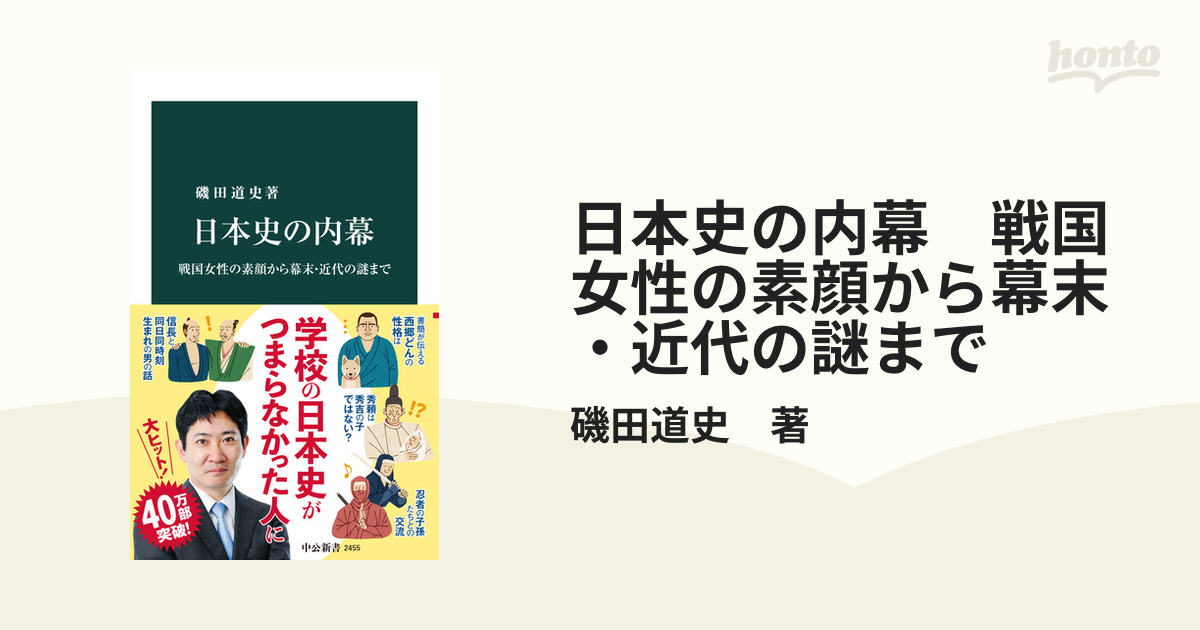 日本史の内幕 戦国女性の素顔から幕末・近代の謎までの電子書籍｜新刊