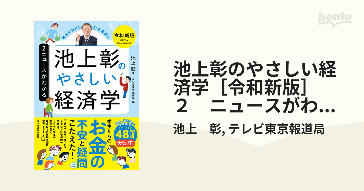 池上彰のやさしい経済学［令和新版］ ２ ニュースがわかるの電子書籍