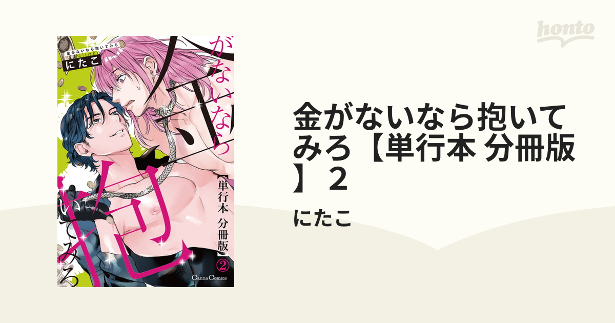 金がないなら抱いてみろ【単行本 分冊版】２の電子書籍 - honto電子