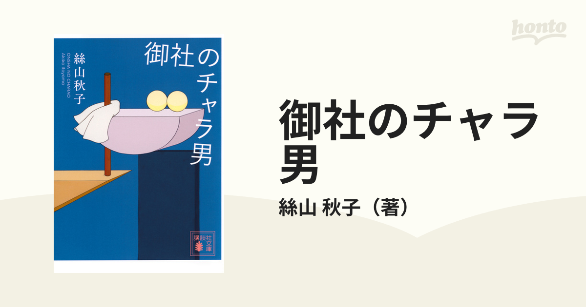 御社のチャラ男の通販/絲山 秋子 講談社文庫 - 紙の本：honto本の通販