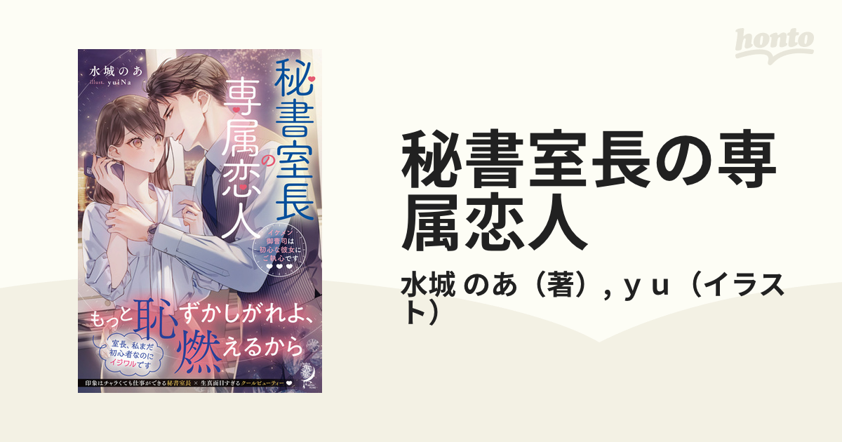 秘書室長の専属恋人 イケメン御曹司は初心な彼女にご執心です （仮）の