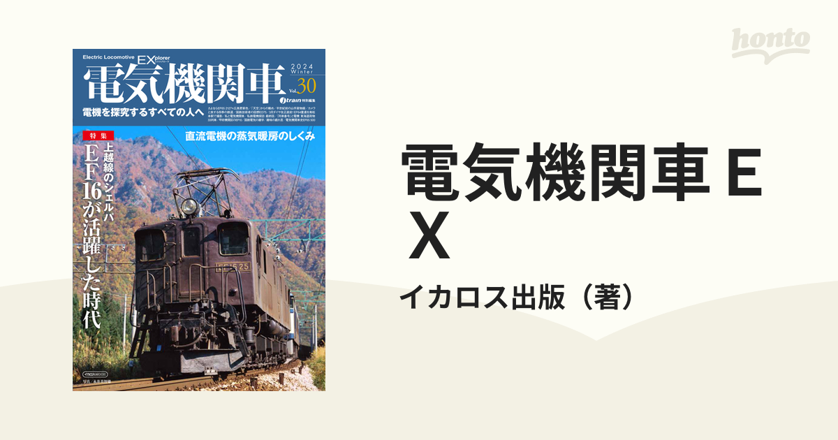 蒸気機関車EX(エクスプローラ) Vol.55(2024Winter) - ホビー・スポーツ