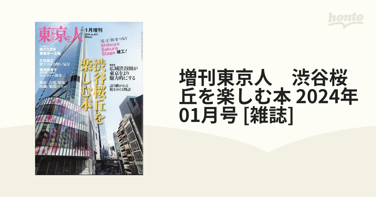 増刊東京人 渋谷桜丘を楽しむ本 2024年 01月号 [雑誌]の通販 - honto本