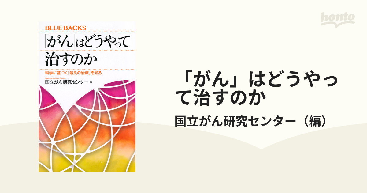 「がん」はどうやって治すのか 科学に基づく「最良の治療」を知る