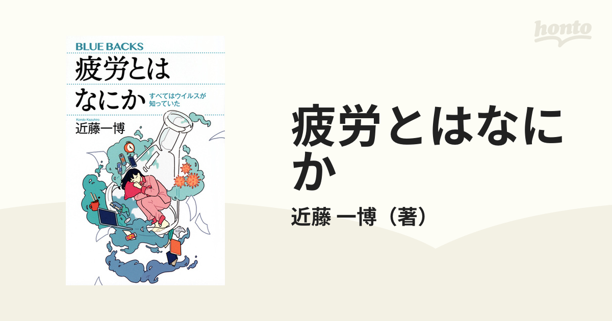 疲労とはなにか すべてはウイルスが知っていた