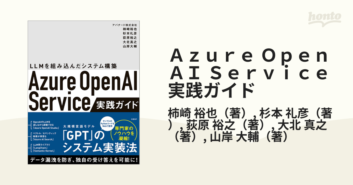 Ａｚｕｒｅ ＯｐｅｎＡＩ Ｓｅｒｖｉｃｅ実践ガイド ＬＬＭを組み込んだシステム構築