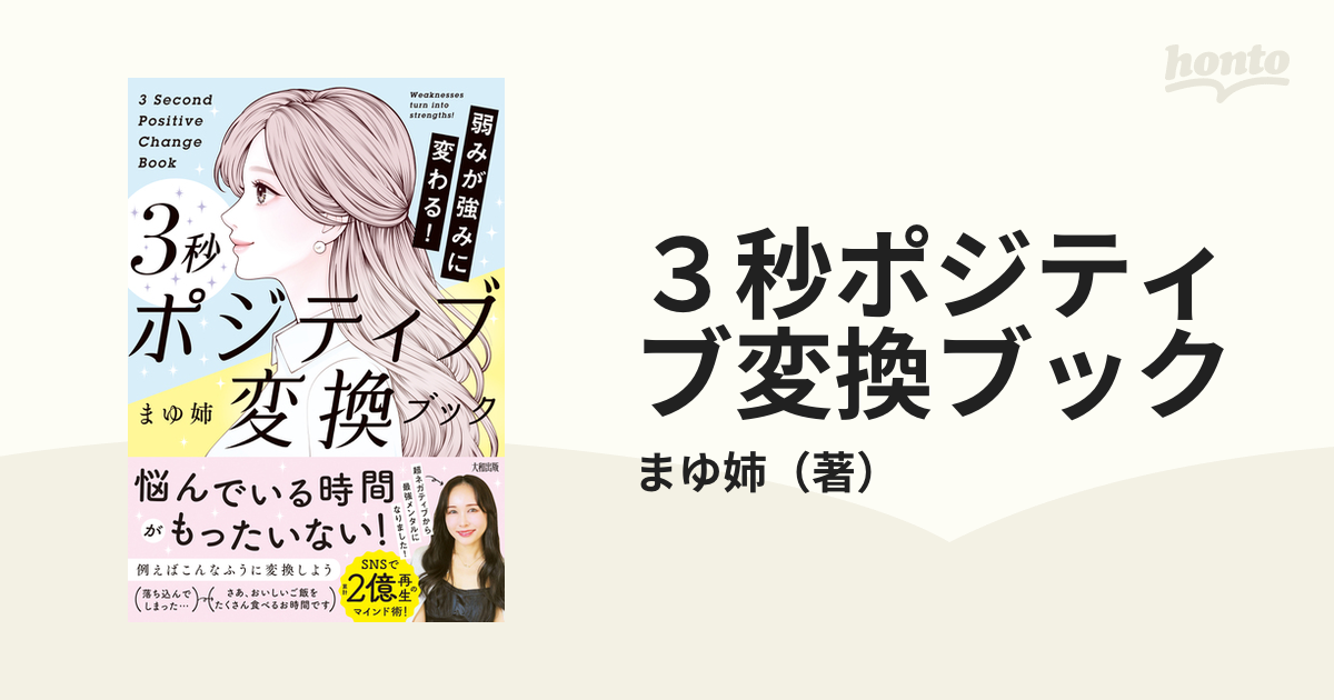 弱みが強みに変わる!3秒ポジティブ変換ブック／まゆ姉