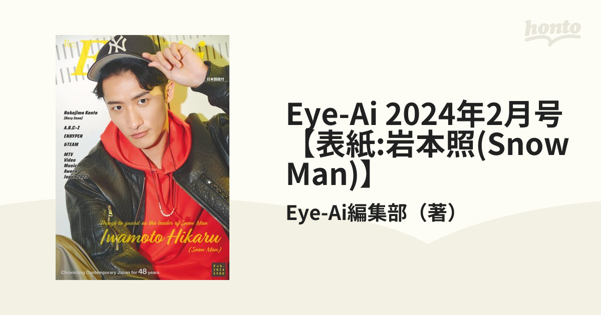 Eye-Ai    アイアイ　大橋和也　西畑大吾　2024年1月号　新品