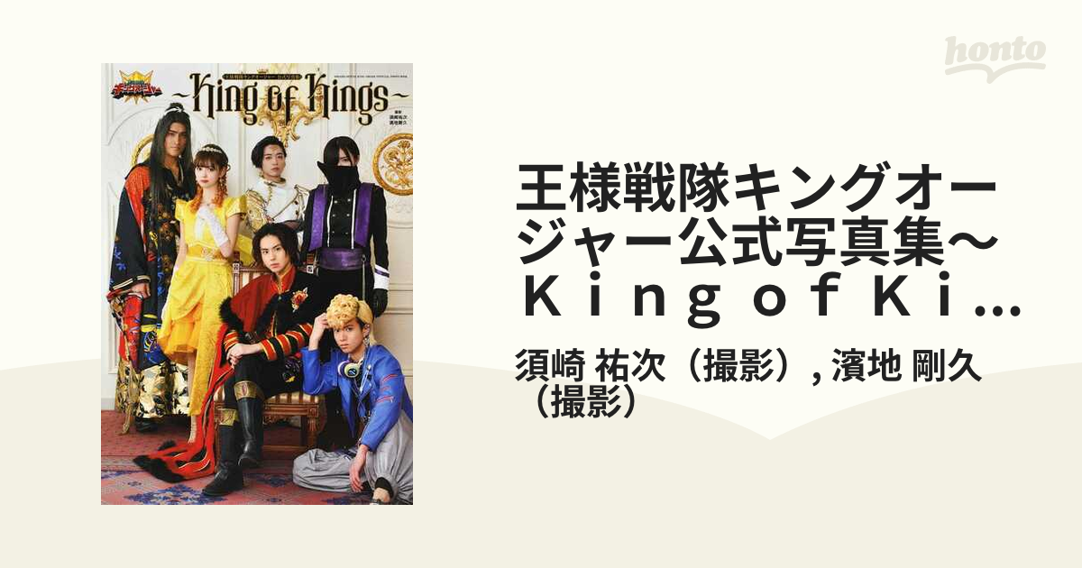 王様戦隊キングオージャー公式写真集〜Ｋｉｎｇ ｏｆ Ｋｉｎｇｓ〜の