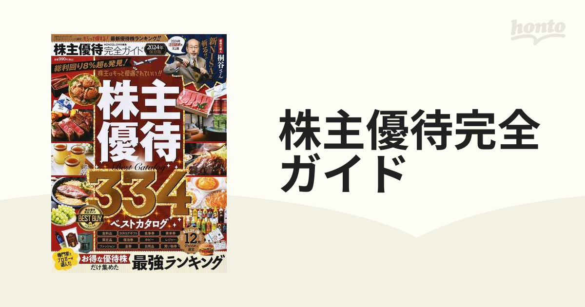 株主優待完全ガイド ２０２４年保存版