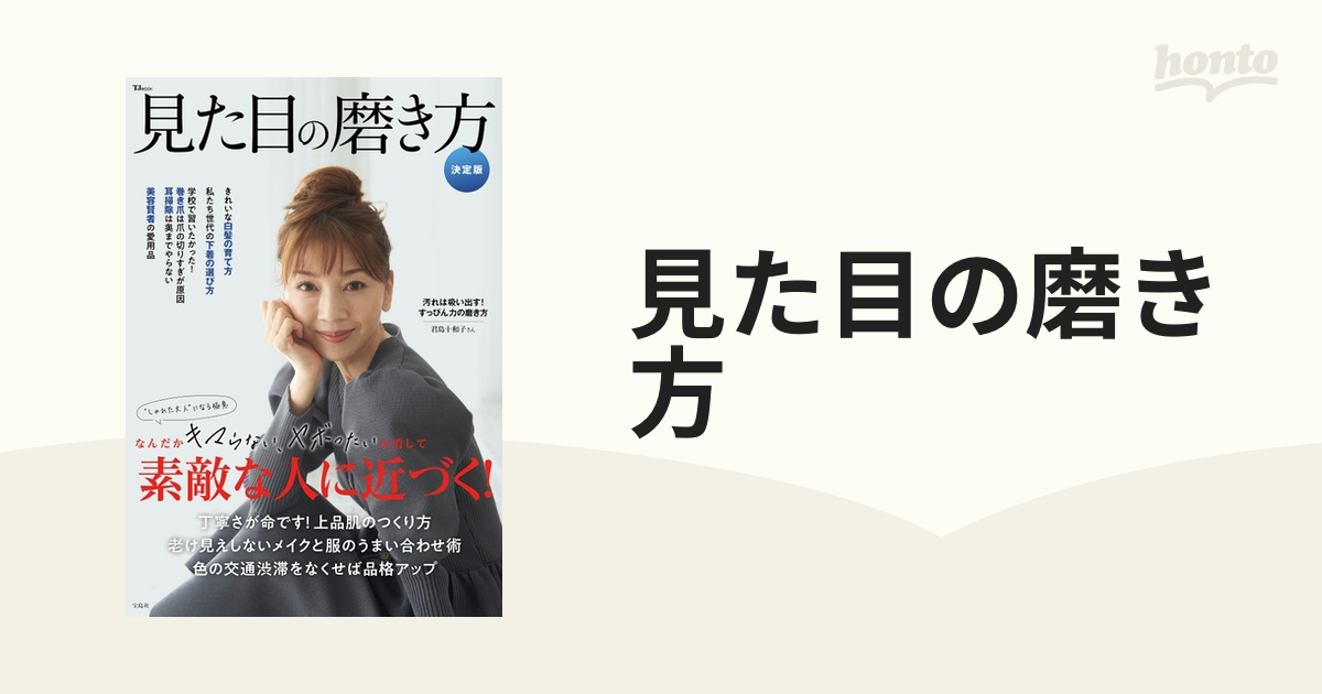 見た目の磨き方 なんだかキマらない、ヤボったいを消して素敵な人に近づく！ 決定版