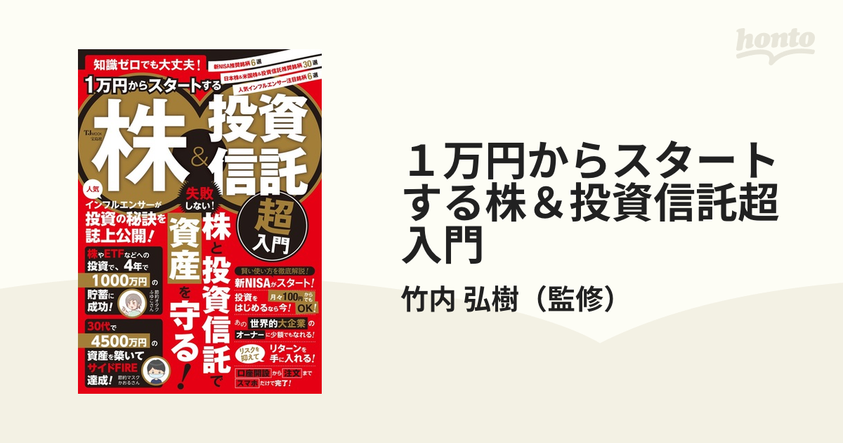 １万円からスタートする株＆投資信託超入門 知識ゼロでも大丈夫