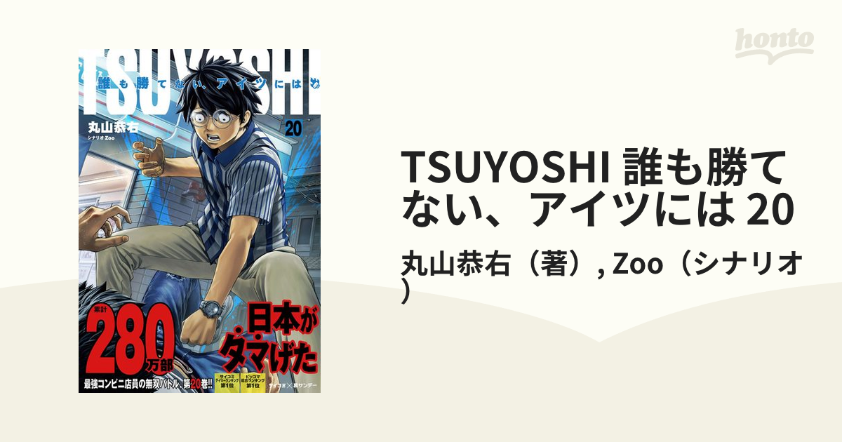 TSUYOSHI 誰も勝てない、アイツには 20