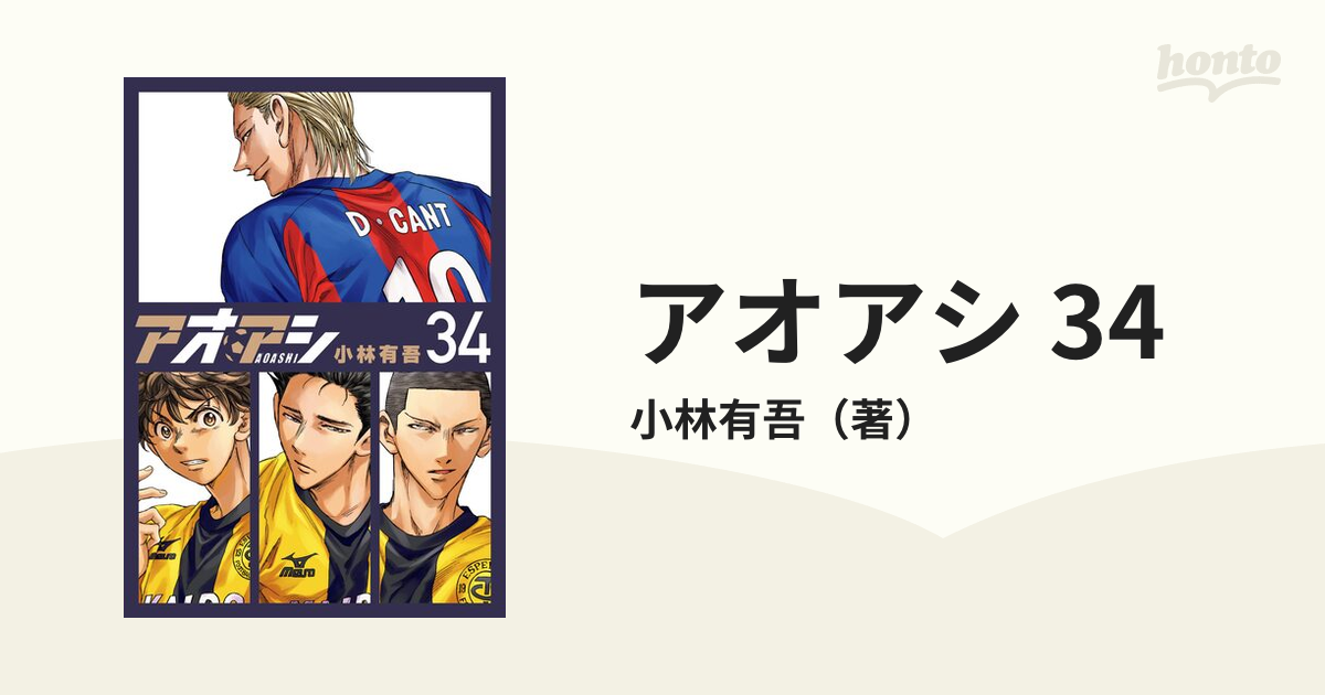 アオアシ34巻セット アオアシ34巻セット （通販 人気】 アオアシ1巻〜34巻 全巻