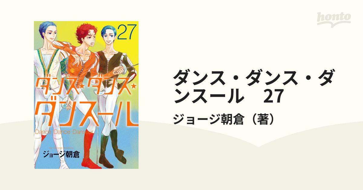 ダンス・ダンス・ダンスール 全巻27巻 ジョージ朝倉 - 青年漫画