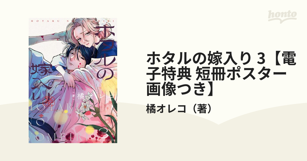 ホタルの嫁入り 3【電子特典 短冊ポスター画像つき】（漫画）の電子書籍 - 無料・試し読みも！honto電子書籍ストア