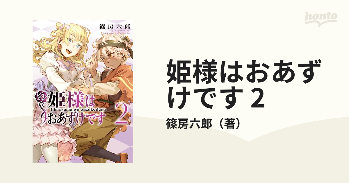 姫様はおあずけです 2（漫画）の電子書籍｜新刊 - 無料・試し読みも