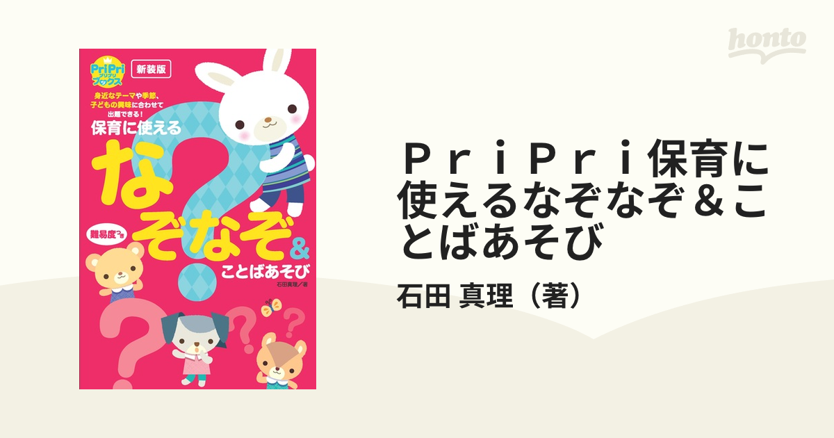 ＰｒｉＰｒｉ保育に使えるなぞなぞ＆ことばあそび 難易度つき 新装版の