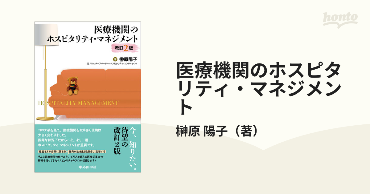 医療機関のホスピタリティ・マネジメント 改訂２版の通販/榊原 陽子