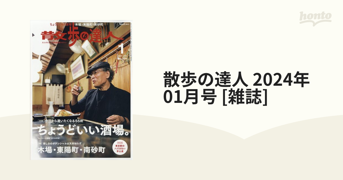 散歩の達人 2024年 01月号 [雑誌]の通販 - honto本の通販ストア