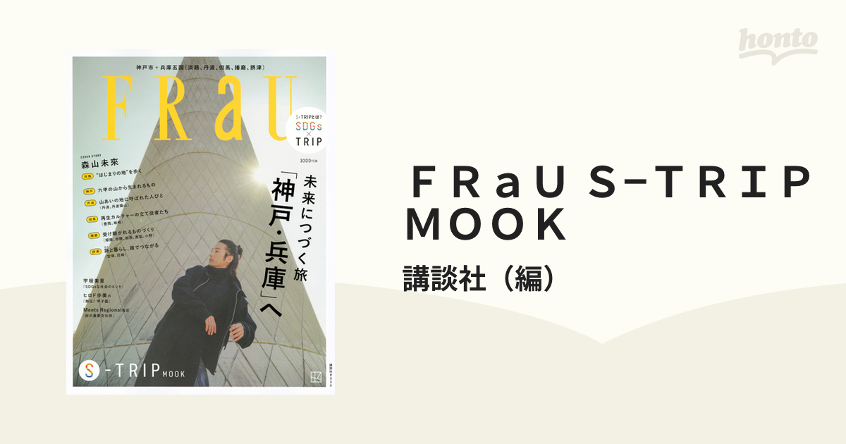 ＦＲａＵ Ｓ−ＴＲＩＰ ＭＯＯＫ 未来につづく旅「神戸・兵庫」への