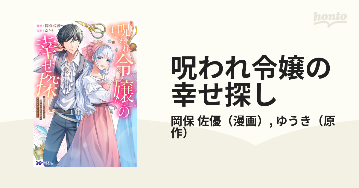 呪われ令嬢の幸せ探し～婚約破棄されましたが、謎の魔法使いに出会って