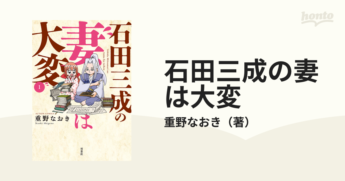 石田三成の妻は大変 １ （ＡＣＴＩＯＮ ＣＯＭＩＣＳ）の通販/重野