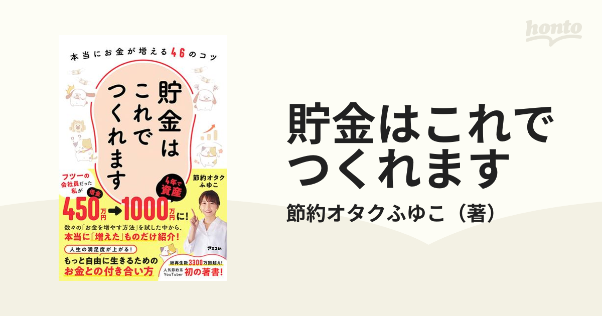 貯金はこれでつくれます 本当にお金が増える４６のコツ