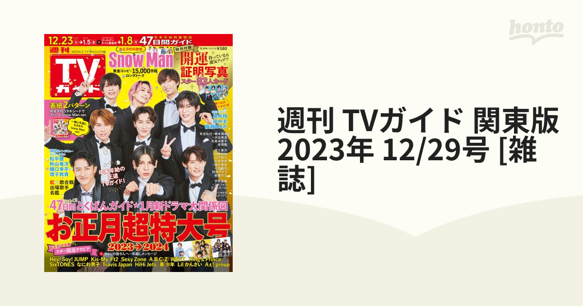 週刊 TVガイド 関東版 2023年12月29日 Snow Man 開運証明写真 - 週刊誌