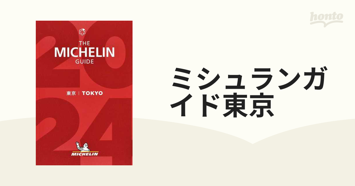 ミシュランガイド東京 2024 - 地図