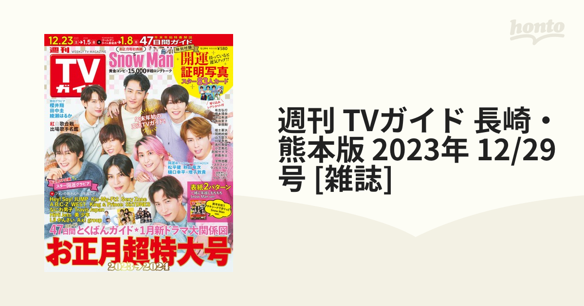 週刊TVガイド お正月超特大号 2023年12月29日号 - 週刊誌