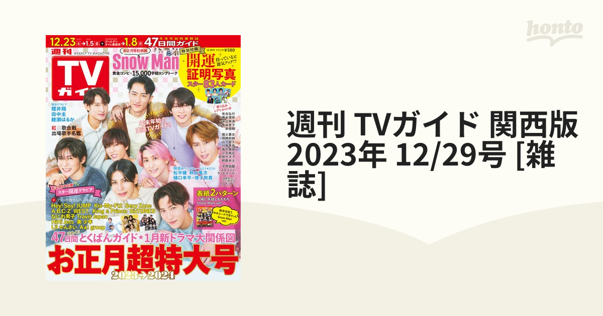 週刊TVガイド2024お正月特大号 開運証明写真 Hey! Say! JUMP